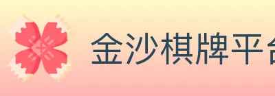 金沙棋牌平台 logo